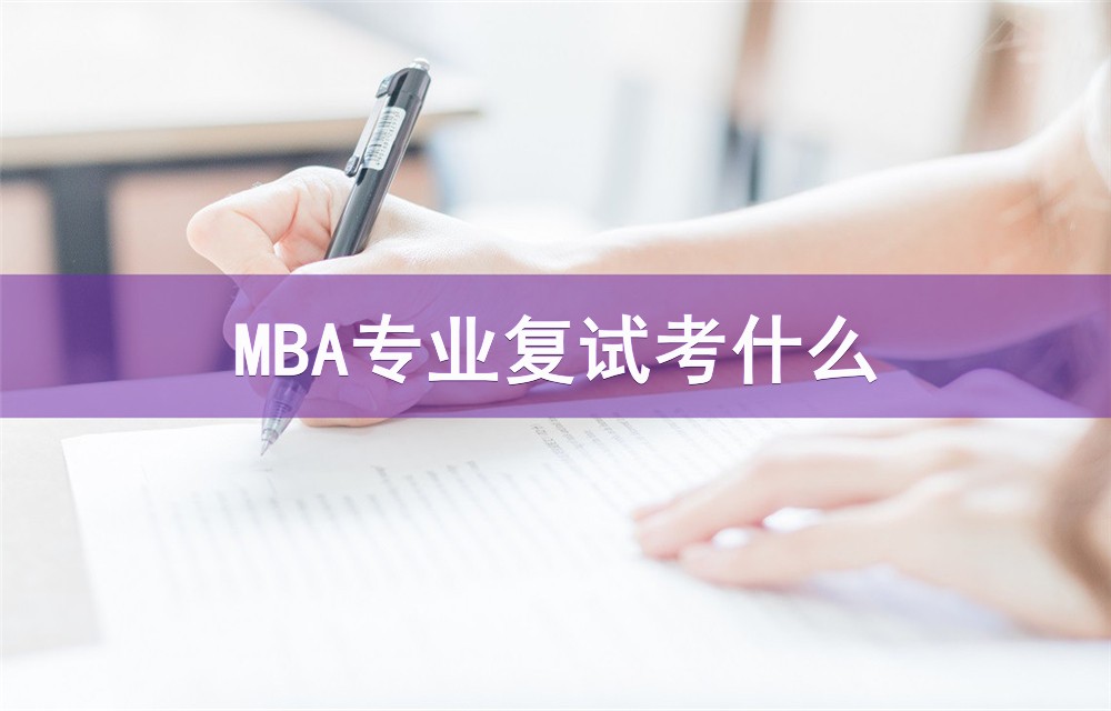 2023年MBA复试：常见考察内容和考查方式汇总！