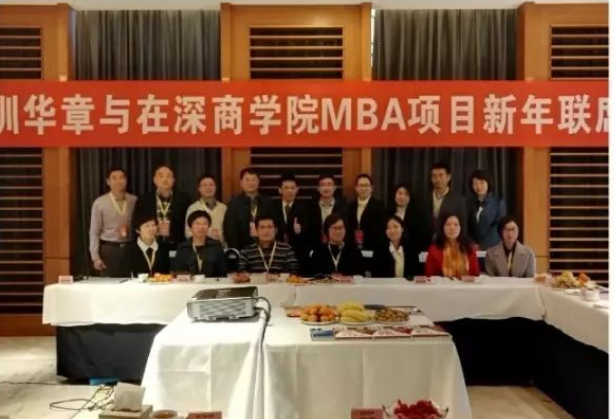 2017年深商学院MBA项目新年联席会