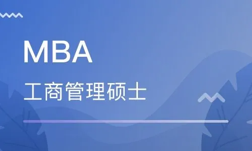 揭开MBA的神秘面纱？深度了解MBA信息