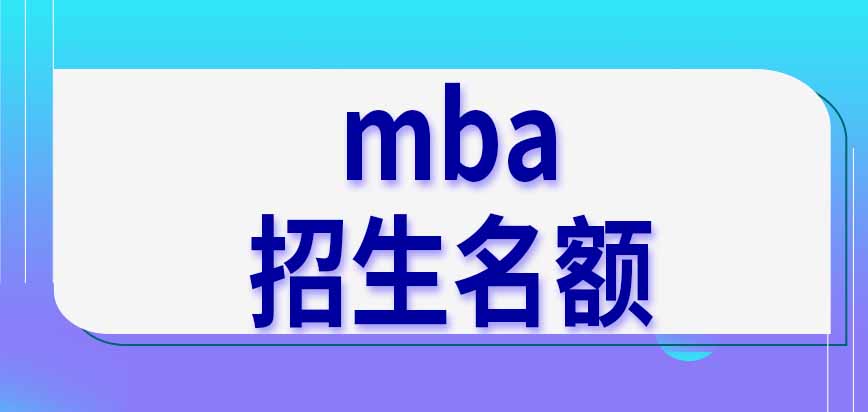 mba按学习方式分别设置招生名额