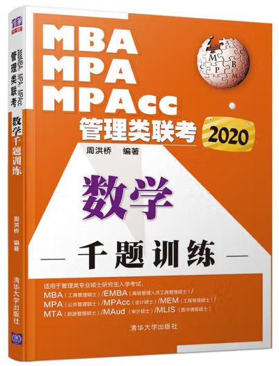 MBA、MPA、MPAcc管理类联考 数学千题9787302539476 周洪桥清华大学出版社
