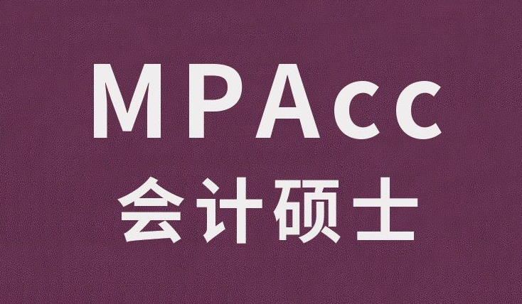 MPAcc（会计硕士）/MAud（审计硕士）必须要知道的基本信息信息