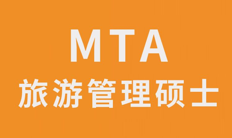 【考研干货】关于MTA（旅游管理硕士）考生必读信息