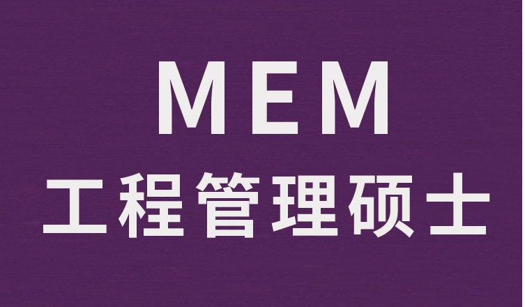 【考研干货】你适不适合合读MEM(工程管理硕士）！信息