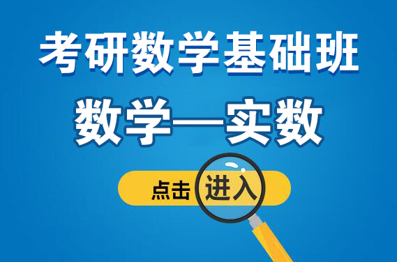 【福田】2月25日（周六）数学—实数（主讲：周洪桥）