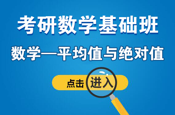 【福田】2月25日（周六）数学—平均值与绝对值（主讲：周洪桥）