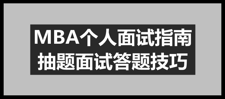 答对这一题，你的面试就成功了一半 ｜ MBA攻略