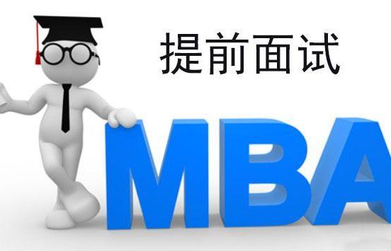 三步教你搞定MBA面试！