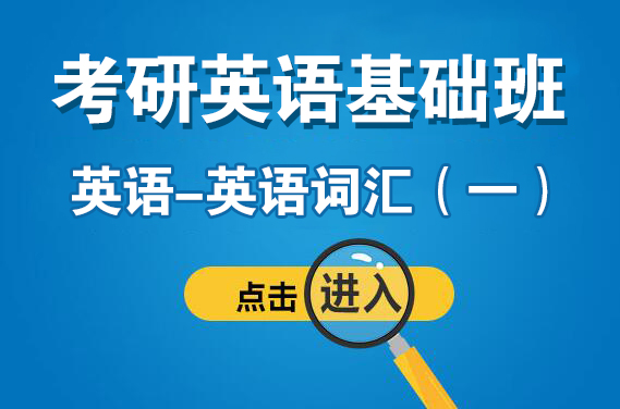 【英语】3月11日（周六上午）英语词汇一（主讲：安娜）