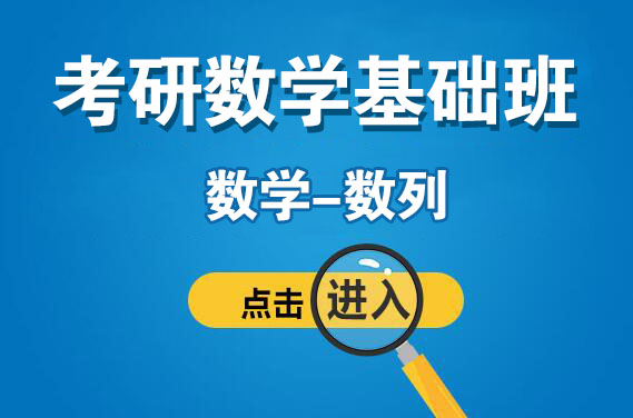 【福田校区】3月18日（周日下午）数学-数列（主讲：袁进）