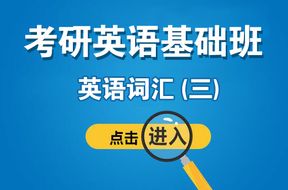 【南山校区】3月25日（星期六）英语词汇 (三)（授课老师：安娜）