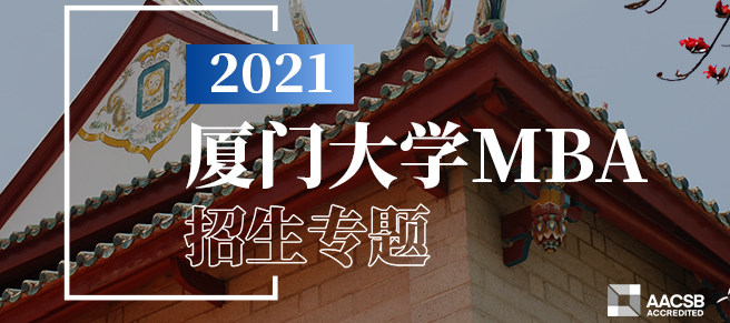 2021年厦门大学MBA工商管理硕士招生简章发布了！