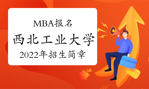 2023年西北工业大学MBA考研招生简章发布！计划招生345人！