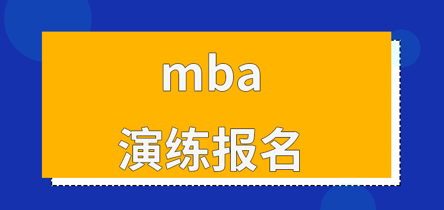 mba九月份可先演练报名吗