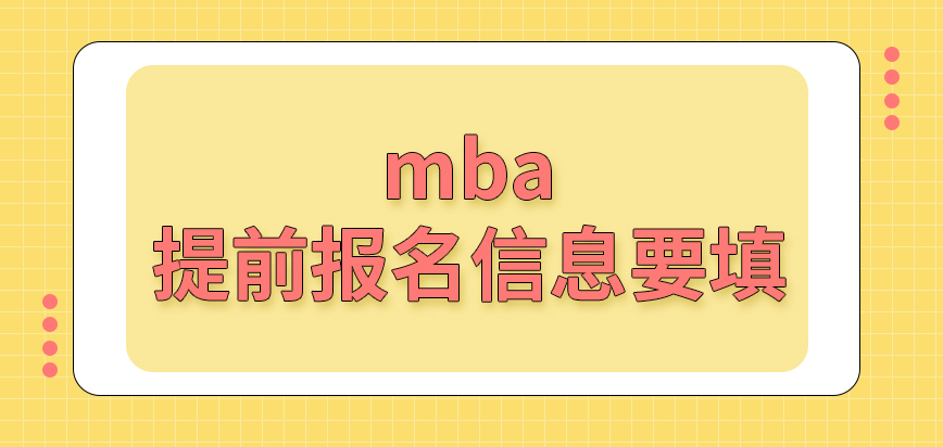 mba提前报名信息要填吗