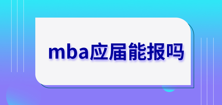 mba持有本科证书的人应届能报吗申报过程确实不短吗