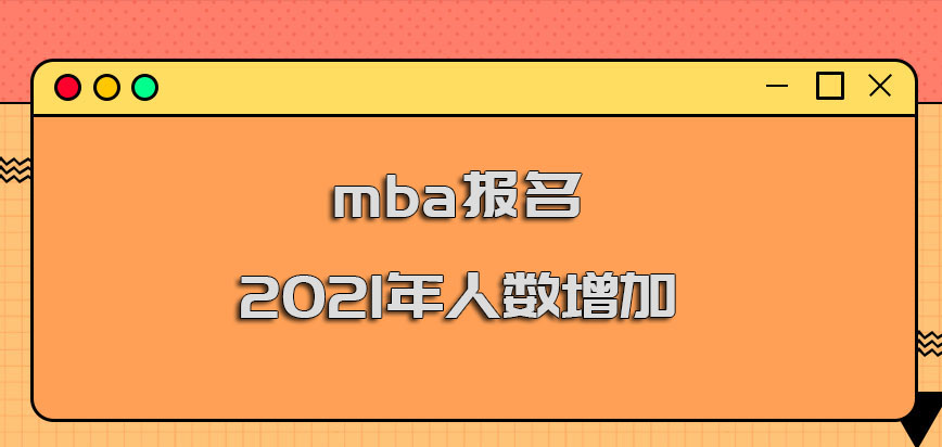 mba报名2021年的人数增加