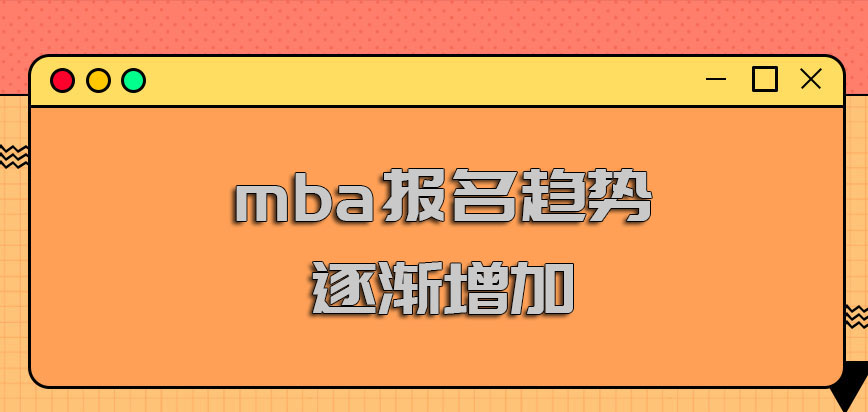 mba报名趋势逐渐增加