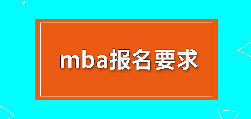 各个人员报名mba的最低要求是一样的吗没有学位证书也有机会进行报名吗