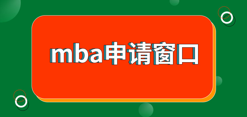 报考mba需将申请往哪个窗口进行提交呢现场确认阶段可申请延期完成吗