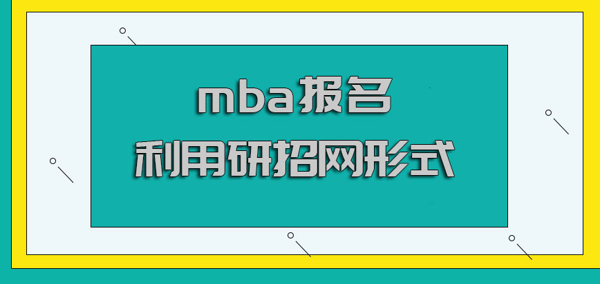 mba报名直接利用研招网的形式