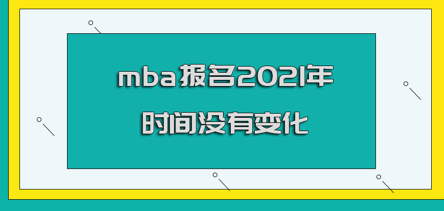 mba报名2021年时间没有变化