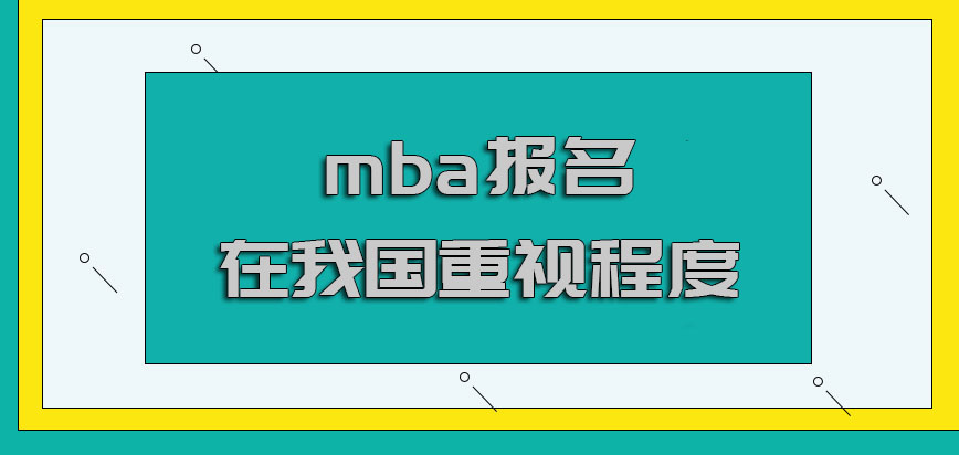 mba报名在我国的重视程度