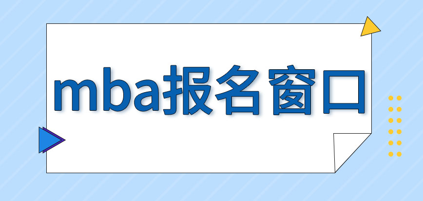 mba报名窗口是哪里呢报名过程还需缴费吗