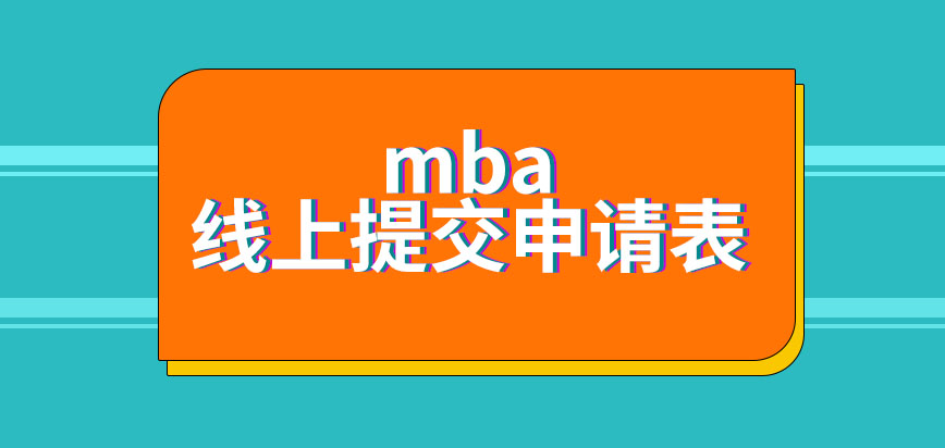 mba是可远程提交申请表的吗申报业务办理的时间设定是怎样的呢