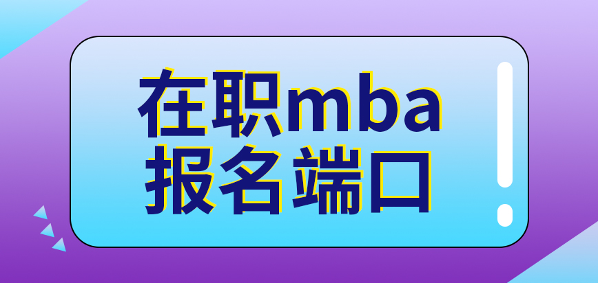 在职mba报名端口是研招网吗报名后费用在哪缴纳呢