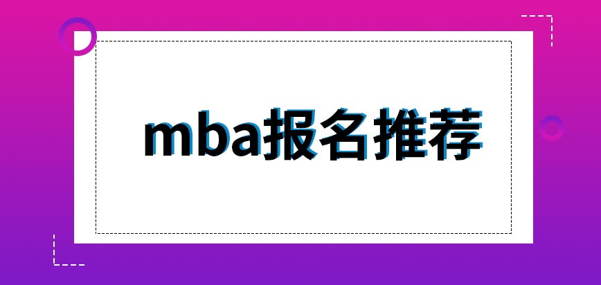 mba报名没有推荐人也能顺利提交申请吗校对信息时要本人在场吗