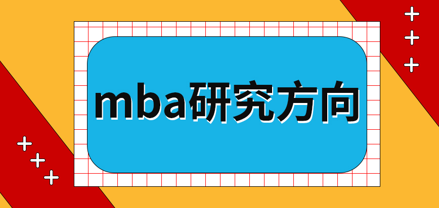 mba研究方向有什么说法呢学习理论课程需要有哪些方面的基础呢