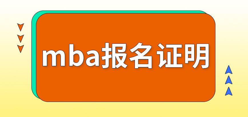 mba参与报名时需出示单位提供的推荐证明吗指纹录入在哪里完成呢