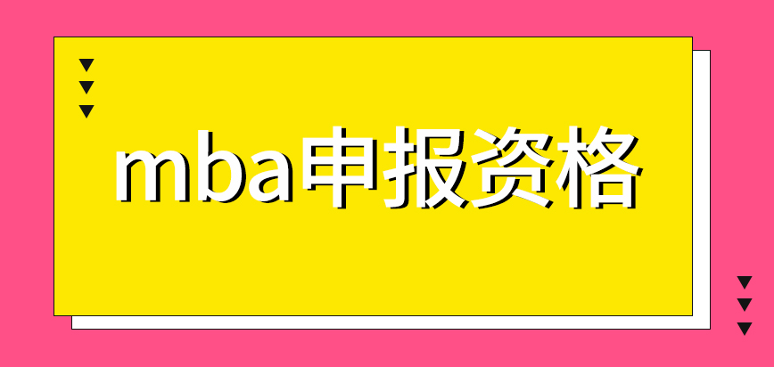 mba申报资格如何评判的呢在任何时间提交申请都可以吗