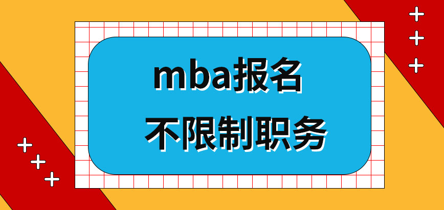 mba必须在自身职位够高的情况下报名吗是完全非现场申报的吗