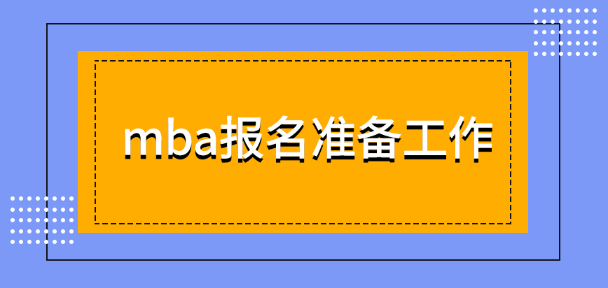 mba报名前后的工作也是不可马虎的指定窗口也不是随时都能办业务