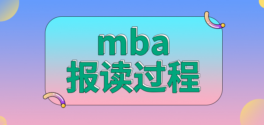 mba的报读过程是怎样的呢是由院校来进行筛选吗