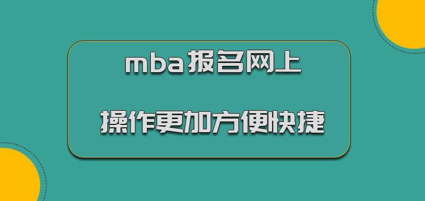 mba报名网上操作更加方便快捷