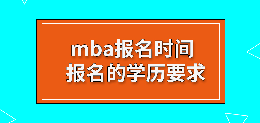 mba报名时间在10月份就截止了吗满足大专学历要求就可以直接去申请了吗