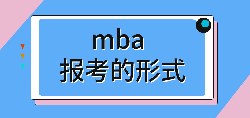 mba如何用最方便的形式报考呢年中阶段能报吗