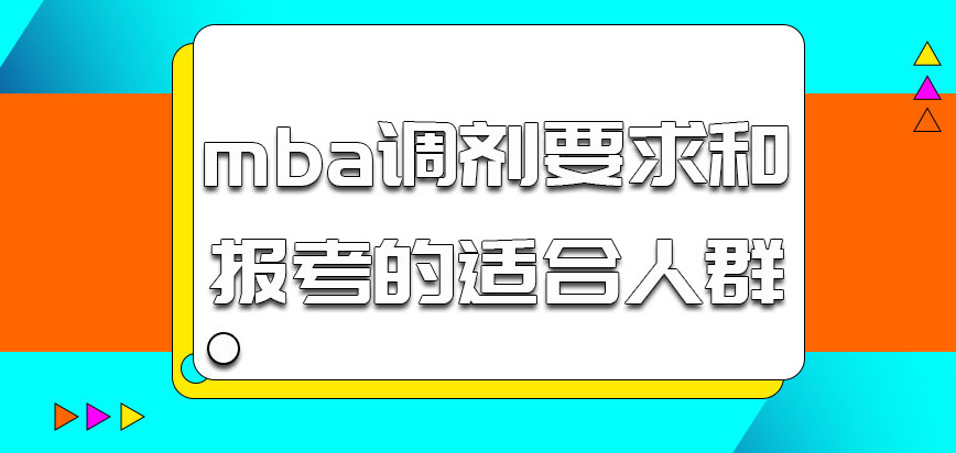 mba调剂有什么要求适合哪些人报考