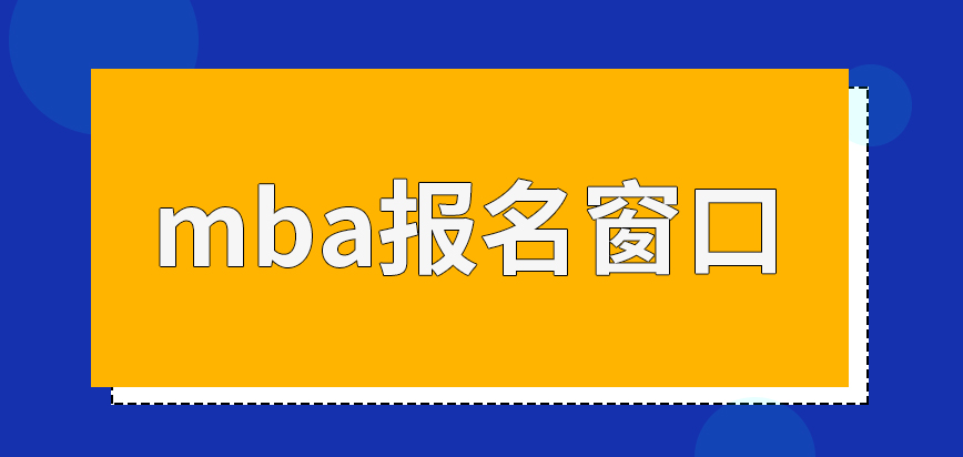 mba会开设多个窗口供大家进行报名业务办理吗确认点定在哪里呢