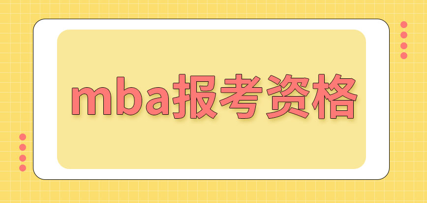 mba设定的报考资格是怎样的呢符合要求就有得到证书的资格吗