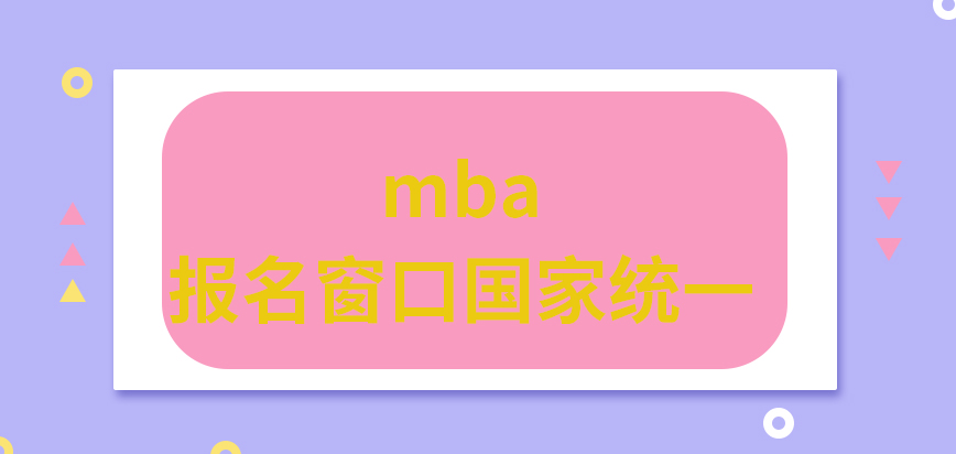 mba报名窗口是国家统一提供的吗申报时间也是被指定好的吗