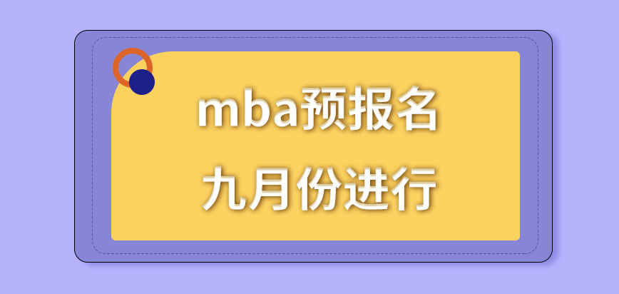 mba预报名在几月进行的呢准许修改次数定为了几次呢