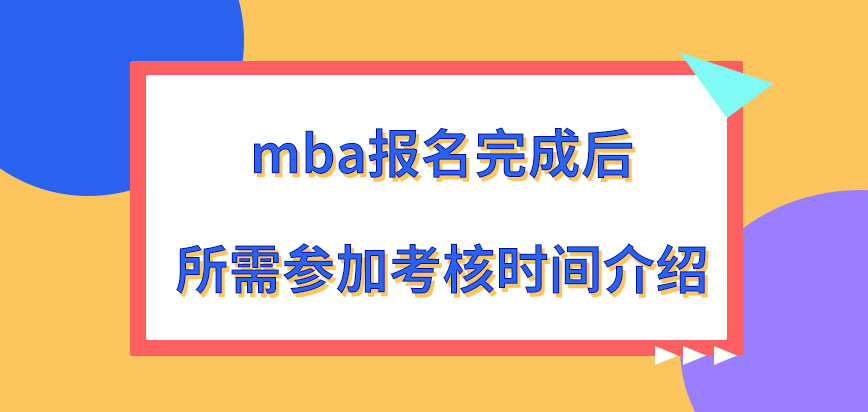 mba报名完成后在几月份参加考试呢考核的形式总共就两种吗