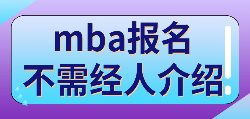 mba需要经人介绍才能申报吗需要在企业担任管理职责才可以申报吗