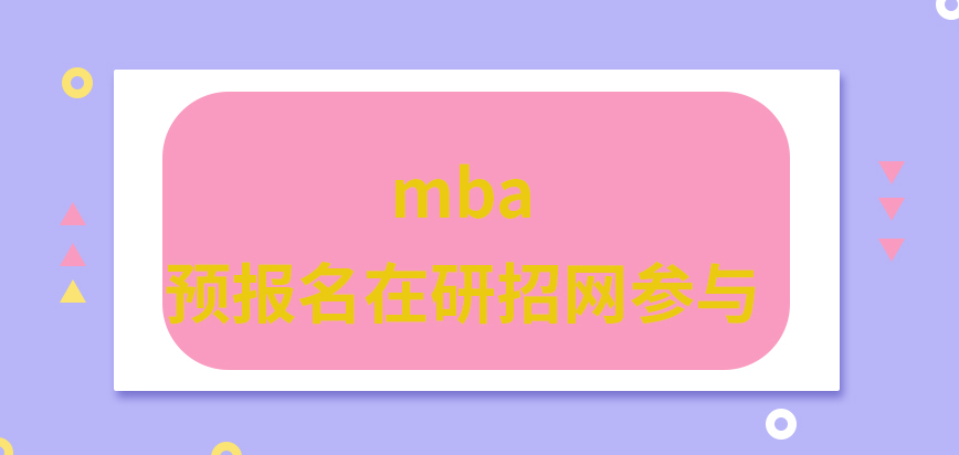 mba预报名也是在研招网参与吗报名是还要填写就读专业吗