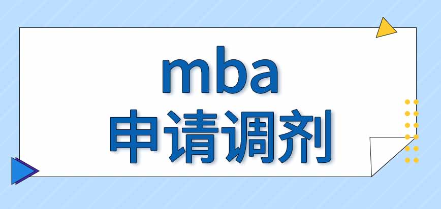 mba申请调剂看复试分数吗需要去网上平台填报吗