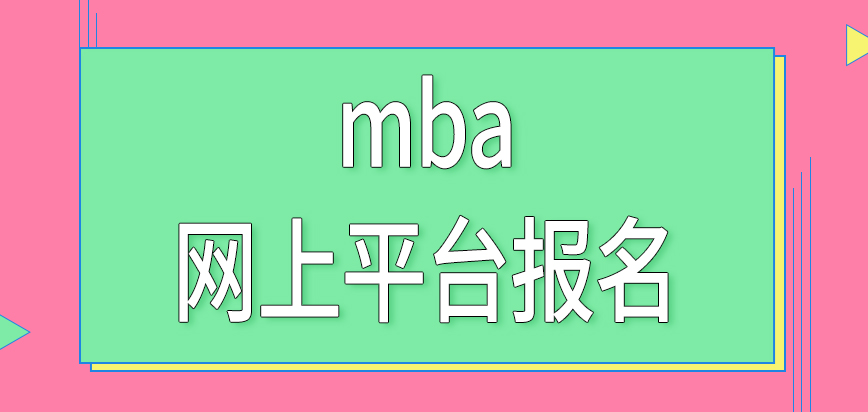 每年都有报考mba的机会吗需要去网上平台统一申请吗